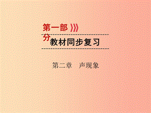 （广西专用）2019中考物理一轮新优化 第二章 声现象课件.ppt