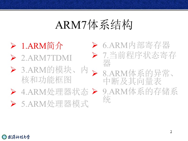 本科-嵌入式ARM-第2章ARM7体系结构.ppt_第2页