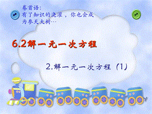 河南省七年級(jí)數(shù)學(xué)下冊(cè) 6.2 解一元一次方程（2）解一元一次方程（1）課件 華東師大版.ppt