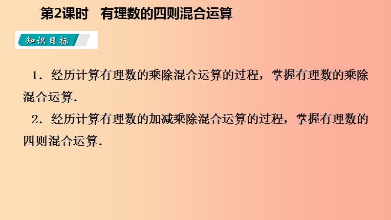 七年级数学上册第1章有理数1.4有理数的乘除法1.4.2有理数的除法第2课时有理数的加减乘除混合运算（听课）.ppt_第3页