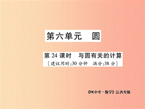 江西省2019年中考數(shù)學(xué)總復(fù)習(xí) 第六單元 圓 第24課時 與圓有關(guān)的計算（高效集訓(xùn)本）課件.ppt