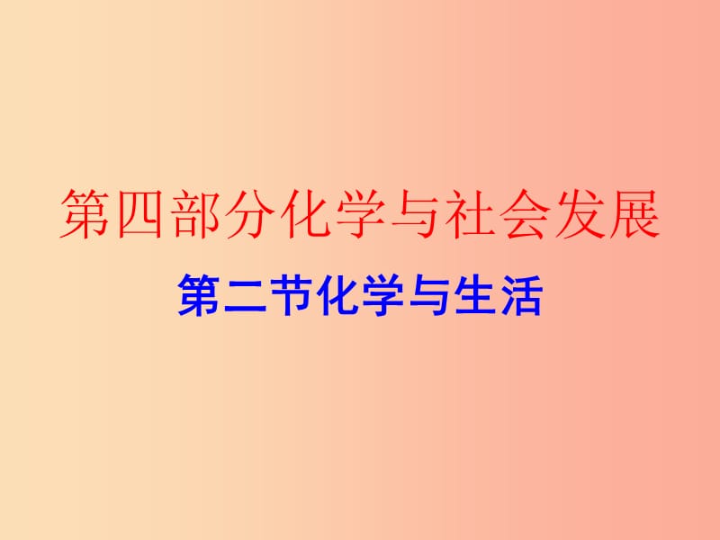 广东省2019年中考化学复习 第四部分 化学与社会发展 第二节 化学与生活（作业本）课件.ppt_第1页