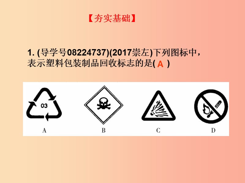 广东省2019年中考化学复习 第四部分 化学与社会发展 第二节 化学与生活（作业本）课件.ppt_第2页