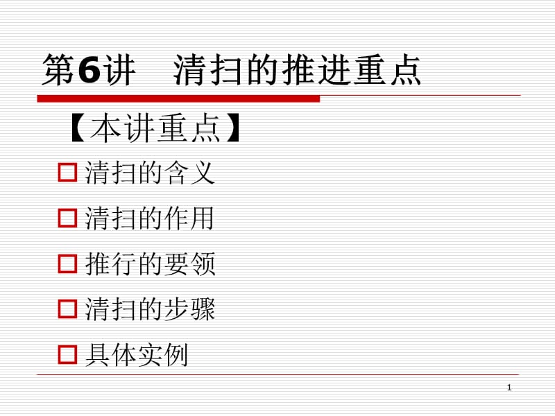 推行实务-清扫的推进重点PPT.ppt_第1页