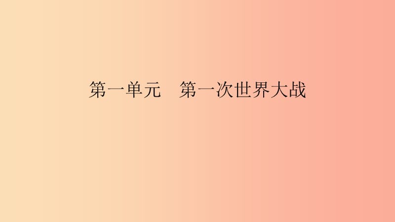 2019春九年级历史下册 第一单元 第一次世界大战直击中考课件 北师大版.ppt_第1页