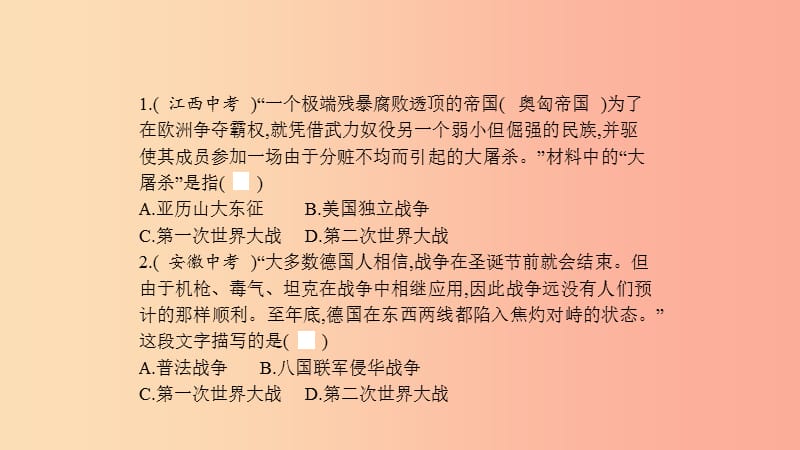 2019春九年级历史下册 第一单元 第一次世界大战直击中考课件 北师大版.ppt_第2页