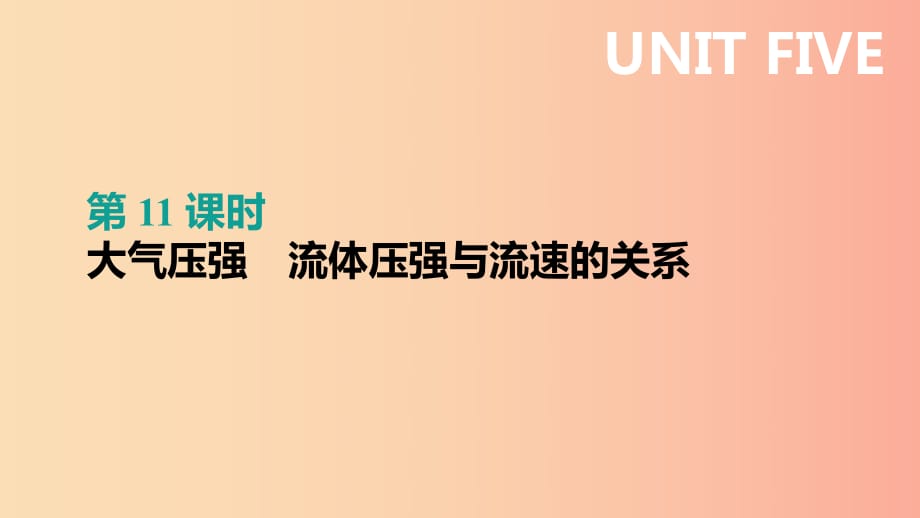 （呼和浩特專用）2019中考物理高分一輪 第11單元 大氣壓強(qiáng) 流體壓強(qiáng)與流速的關(guān)系課件.ppt_第1頁