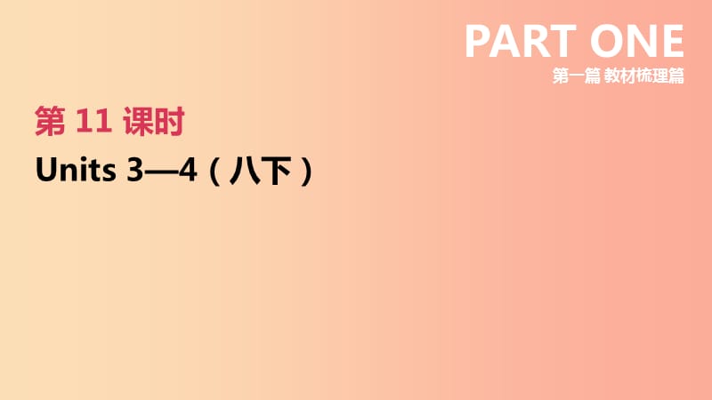 （河北专版）2019中考英语高分复习 第一篇 教材梳理篇 第11课时 Units 3-4（八下）课件 人教新目标版.ppt_第2页