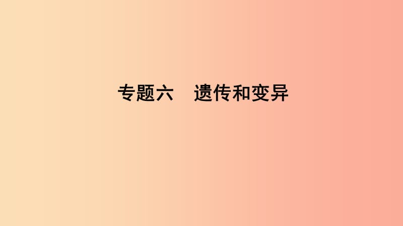 山东省2019年中考生物 专题复习六 遗传与变异课件 济南版.ppt_第1页