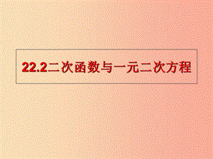 内蒙古九年级数学上册 第二十二章 二次函数 22.2 二次函数与一元二次方程课件 新人教版.ppt
