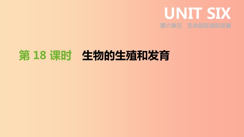 內(nèi)蒙古包頭市2019年中考生物 第六單元 生命的延續(xù)和發(fā)展 第18課時(shí) 生物的生殖和發(fā)育復(fù)習(xí)課件.ppt_第1頁(yè)