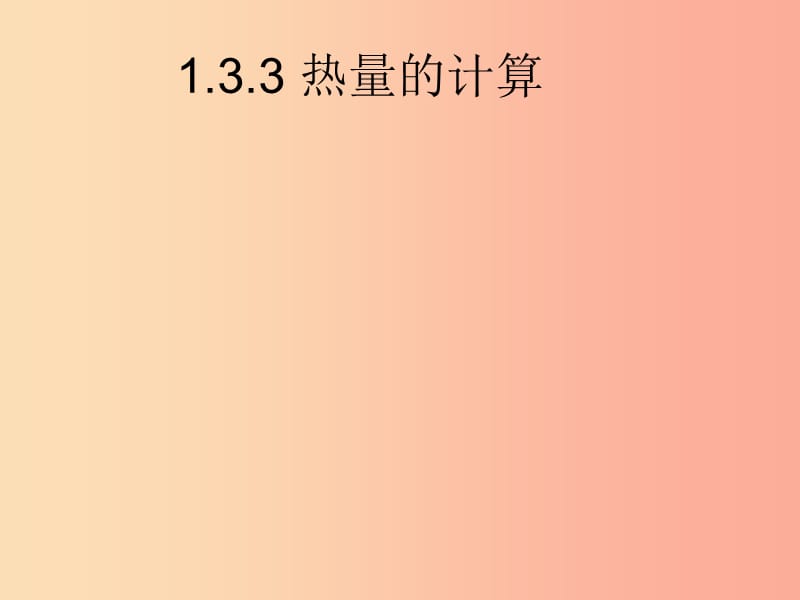 江西省九年级物理上册 1.3 比热容的计算课件（新版）教科版.ppt_第1页