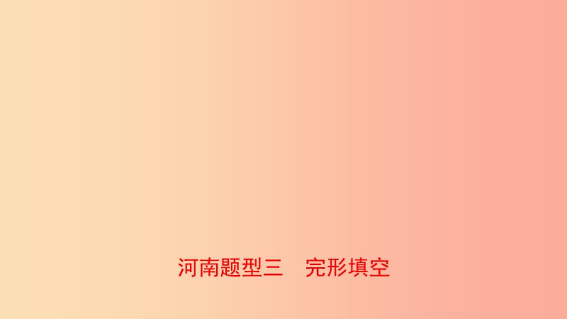 河南省2019年中考英语语法题型专项复习 题型三 完型填空课件.ppt_第1页