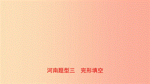 河南省2019年中考英語語法題型專項復(fù)習(xí) 題型三 完型填空課件.ppt