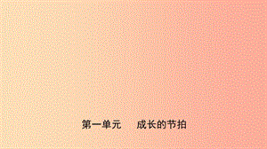 福建省2019年中考道德與法治總復(fù)習(xí) 七上 第一單元 成長(zhǎng)的節(jié)拍課件.ppt