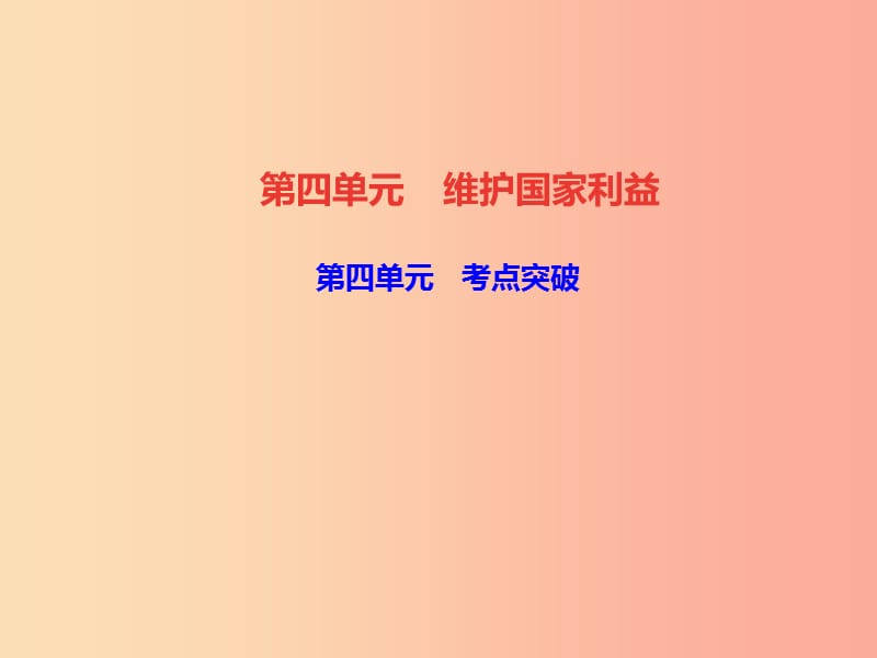 2019秋八年级道德与法治上册 第四单元 维护国家利益考点突破习题课件 新人教版.ppt_第1页