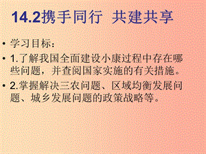 九年級道德與法治下冊 第六單元 關(guān)注國家科學發(fā)展 第14課 協(xié)調(diào)發(fā)展奔小康 第2框《攜手同行 共建共享》.ppt