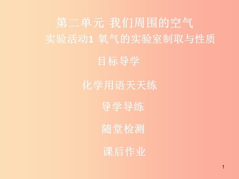 九年级化学上册 第二单元 我们周围的空气 实验活动1 氧气的实验室制取与性质导学导练课件 新人教版.ppt_第1页