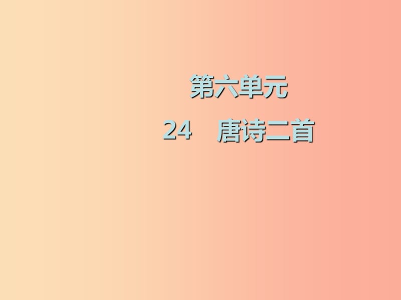 2019春八年级语文下册 第六单元 第24课 唐诗二首课件 新人教版.ppt_第1页