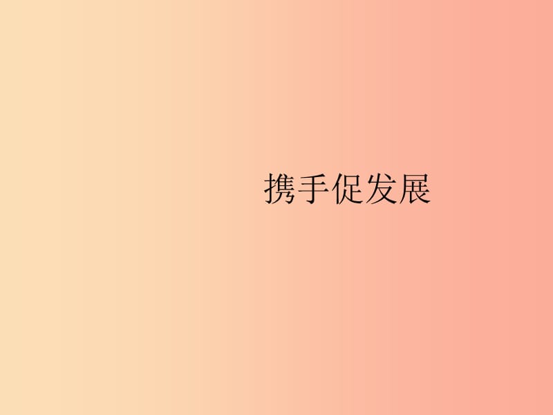 九年级道德与法治下册 第二单元 世界舞台上的中国 第四课 与世界共发展 第二框 携手促发展课件 .ppt_第1页