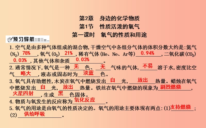 九年级化学上册 第2章 身边的化学物质 第1节 性质活泼的氧气 第1课时 氧气的性质和用途课件 沪教版.ppt_第1页