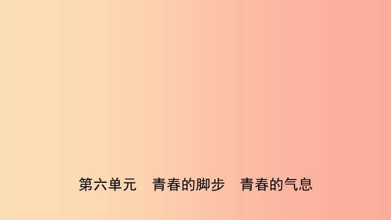 山东省2019年中考道德与法治总复习 六上 第六单元 青春的脚步 青春的气息课件.ppt_第1页