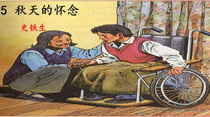 江蘇省如皋市七年級語文上冊 第二單元 5秋天的懷念課件 新人教版.ppt