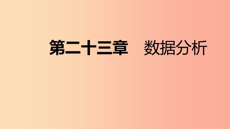 2019年秋九年级数学上册23.1平均数与加权平均数第1课时算术平均数导学课件新版冀教版.ppt_第1页