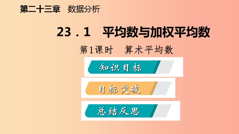 2019年秋九年级数学上册23.1平均数与加权平均数第1课时算术平均数导学课件新版冀教版.ppt_第2页