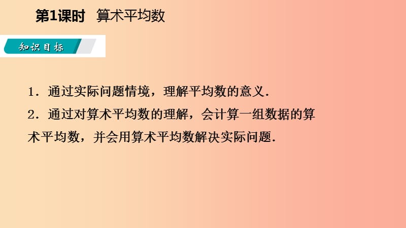 2019年秋九年级数学上册23.1平均数与加权平均数第1课时算术平均数导学课件新版冀教版.ppt_第3页