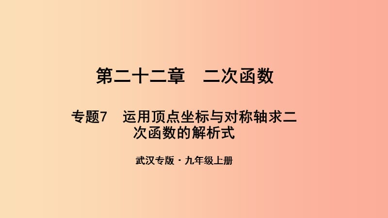 九年级数学上册第二十二章二次函数专题7运用顶点坐标与对称轴求二次函数的解析式课件 新人教版.ppt_第1页