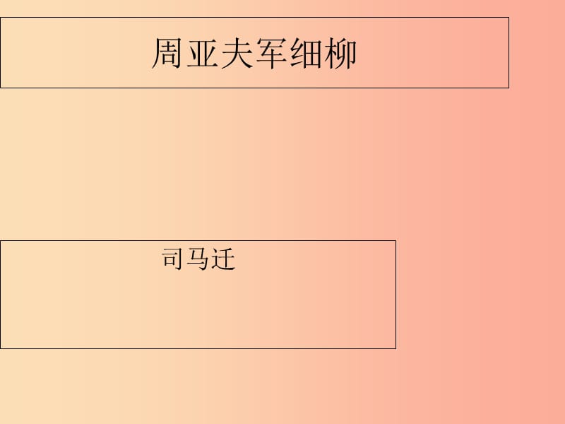 广东省汕头市八年级语文上册 23 周亚夫军细柳营课件 新人教版.ppt_第1页