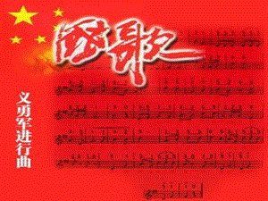 八年级音乐上册第6单元中华人民共和国国歌课件5花城版.ppt