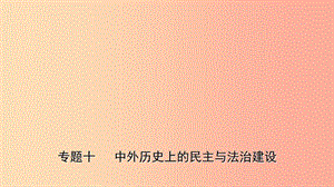 山東省2019年中考?xì)v史專題復(fù)習(xí) 專題十 中外歷史上的民主與法治建設(shè)課件.ppt