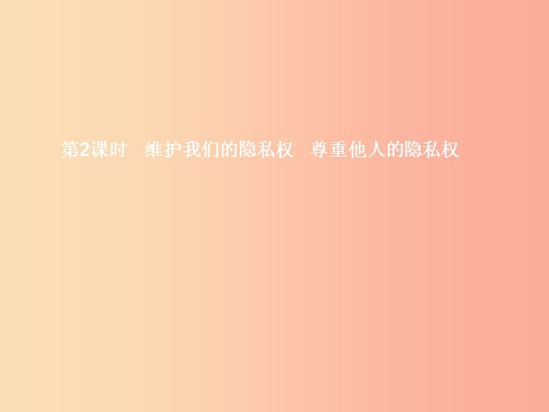 八年级政治下册第四单元关注我们的人身权利第三节我们也有隐私权第2框尊重他人的隐私权课件湘教版.ppt_第1页