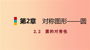 2019年秋九年級(jí)數(shù)學(xué)上冊(cè) 第2章 對(duì)稱圖形—圓 2.2 圓的對(duì)稱性 第1課時(shí) 圓的旋轉(zhuǎn)不變性導(dǎo)學(xué)課件 蘇科版.ppt