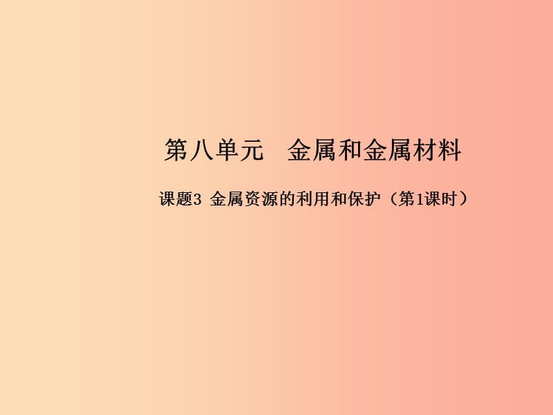 九年级化学下册第八单元金属和金属材料课题3金属资源的利用和保护第1课时高效课堂课件 新人教版.ppt_第1页