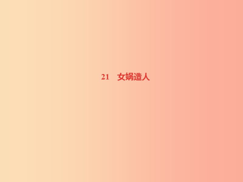 （达州专版）2019年七年级语文上册 第六单元 21 女娲造人课件 新人教版.ppt_第1页