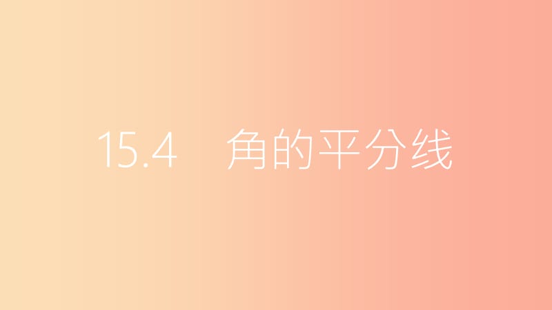 八年级数学上册 第15章 轴对称图形和等腰三角形 15.4 角的平分线 第2课时 角的平分线的判定课件 沪科版.ppt_第2页