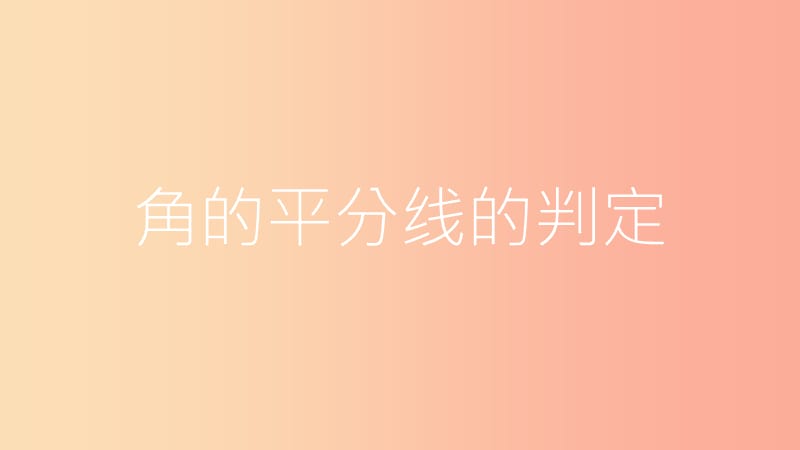 八年级数学上册 第15章 轴对称图形和等腰三角形 15.4 角的平分线 第2课时 角的平分线的判定课件 沪科版.ppt_第3页