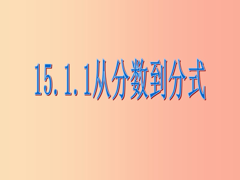 广东省八年级数学上册 第十五章 分式 15.1.1 从分数到分式课件 新人教版.ppt_第2页