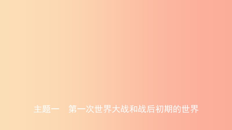 江西省2019年中考历史总复习模块六主题一第一次世界大战和战后初期的世界课件.ppt_第1页