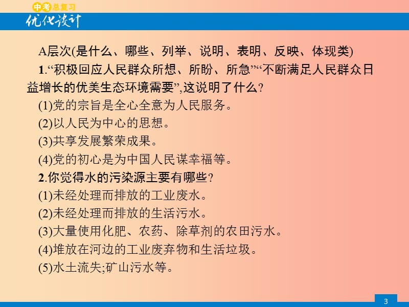 中考道德与法治总复习第二编能力素养提升第一部分时政热点突破专题8绿色发展生态文明.ppt_第3页