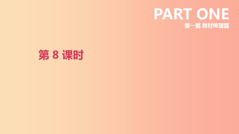 北京市2019年中考英语一轮复习 第一篇 教材梳理篇 第08课时 课件.ppt_第1页