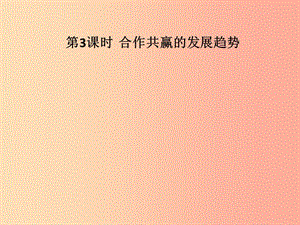 九年級道德與法治下冊 第六單元 放眼世界 迎接挑戰(zhàn) 6.1 世界的潮流與趨勢 第3框 合作共贏的發(fā)展趨勢習(xí)題.ppt