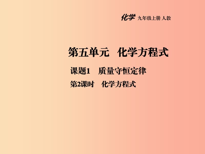 2019年秋九年级化学上册第五单元化学方程式课题1质量守恒定律第2课时教学课件 新人教版.ppt_第1页