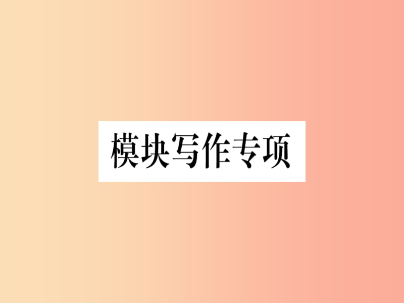 2019春七年级英语下册 Module 2 What can you do模块写作专项习题课件（新版）外研版.ppt_第1页