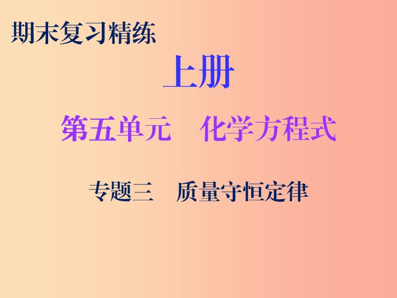 2019秋九年級化學上冊 期末復習精煉 第五單元 化學方程式 專題三 質(zhì)量守恒定律課件 新人教版.ppt_第1頁