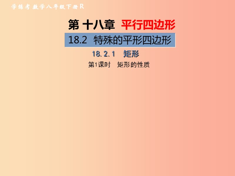 八年级数学下册 第18章 平行四边形 18.2 特殊的平行四边形 18.2.1 矩形 第1课时 矩形的性质习题 .ppt_第1页