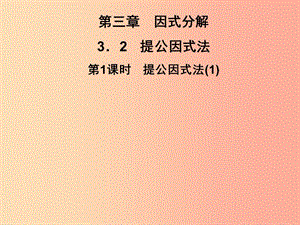 2019春七年級數(shù)學(xué)下冊 第3章《因式分解》3.2 提公因式法 第1課時 提公因式法（1）習(xí)題課件 （新版）湘教版.ppt